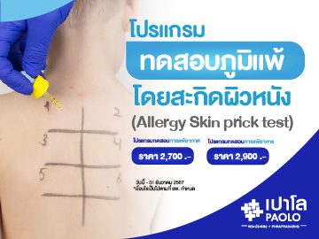 โปรแกรมตรวจคัดกรองสารก่อภูมิแพ้โดยสะกิดผิวหนัง (Allergy Skin prick test) 